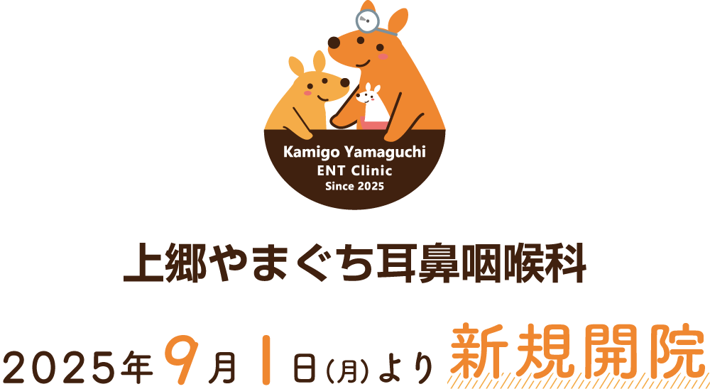 上郷やまぐち耳鼻咽喉科