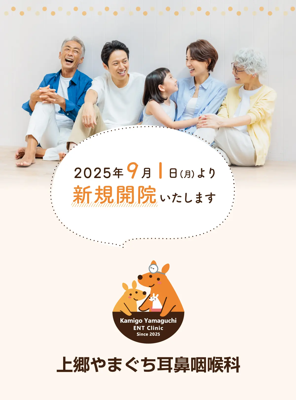 上郷やまぐち耳鼻咽喉科 2025年9月1日(月)より新規開院いたします